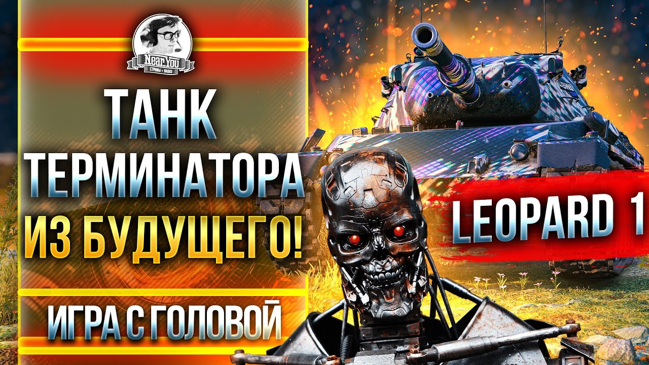 ТАНК ТЕРМИНАТОРА ИЗ БУДУЩЕГО! Leopard 1 - &quot;Игра с головой&quot;