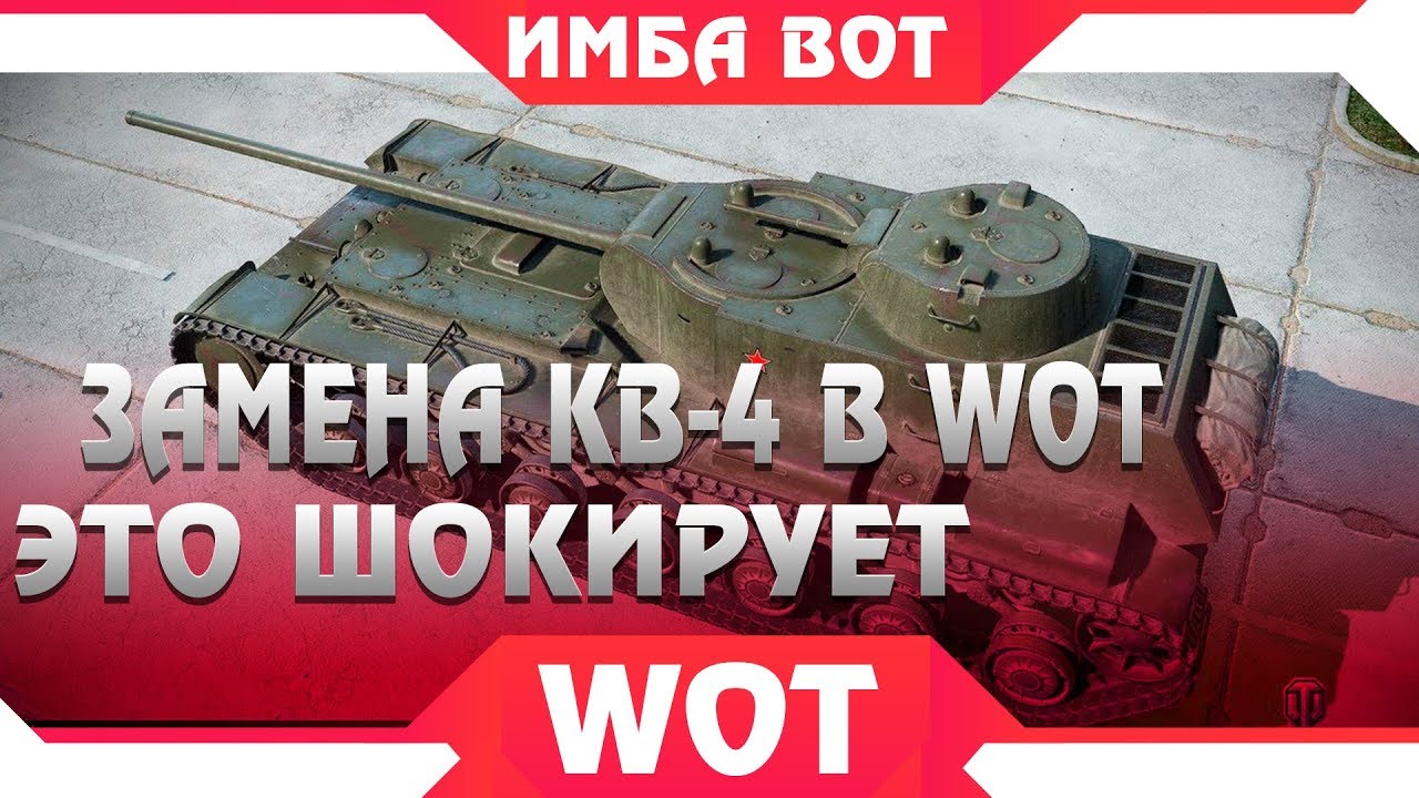 ЗАМЕНА КВ-4 В WOT - ШОК, ЗАМЕНА ТАНКОВ И ВЕТОК В WOT ИЛИ АП 2019 КОГДА ЭТО БУДЕТ? В world of tanks