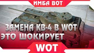 Превью: ЗАМЕНА КВ-4 В WOT - ШОК, ЗАМЕНА ТАНКОВ И ВЕТОК В WOT ИЛИ АП 2019 КОГДА ЭТО БУДЕТ? В world of tanks