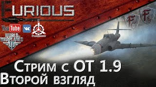 Превью: Стрим с ОТ 1.9. Второй взгляд