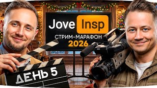 Превью: 🎁JOVE26NY🎁 БЕСКОНЕЧНЫЙ СТРИМ-МАРАФОН ДЖОВА И ИНСПИРЕРА 2026 [День 5] ● Донаты Продлевают Стрим