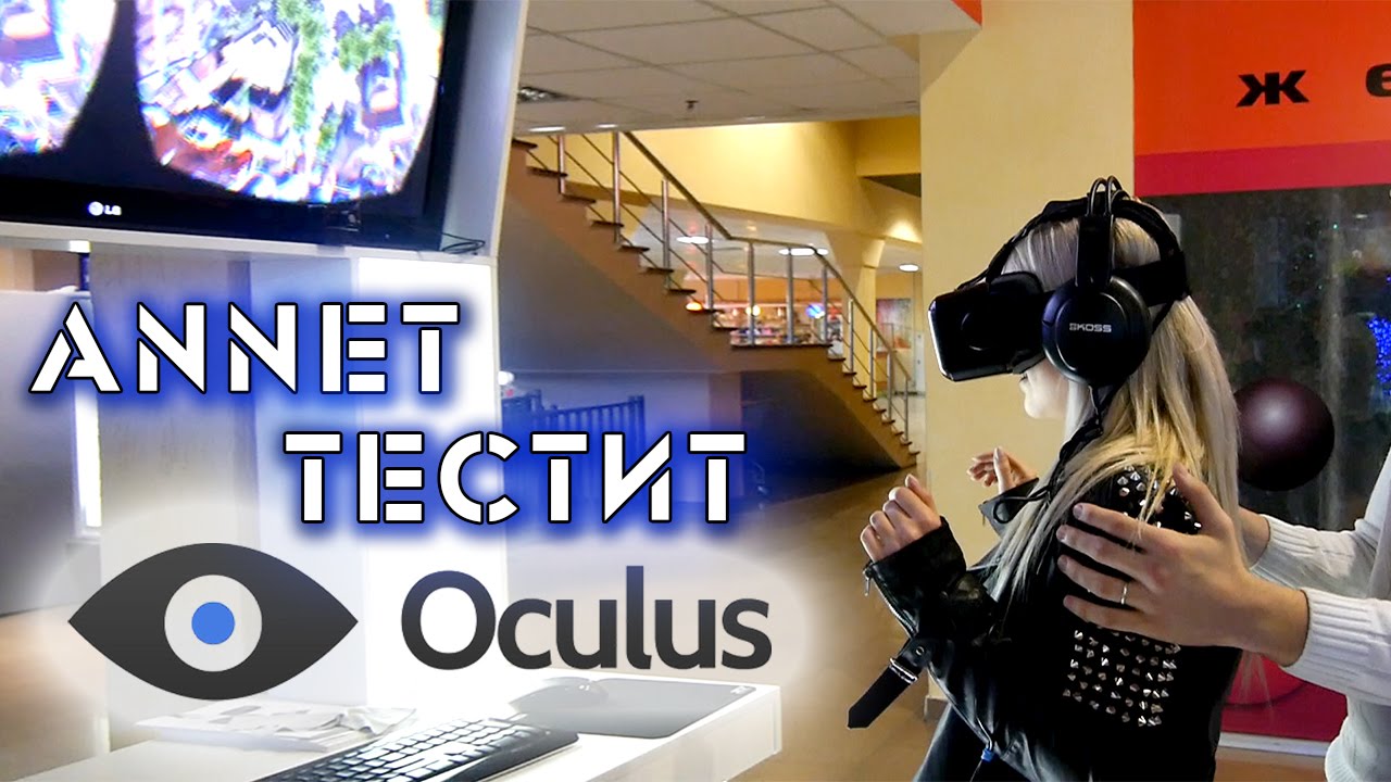 Annet тестит Oculus Rift!