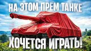 Превью: НАШЁЛ ИМБОВЫЙ ПРЕМ ТАНК - НА НЁМ ХОЧЕТСЯ ИГРАТЬ!