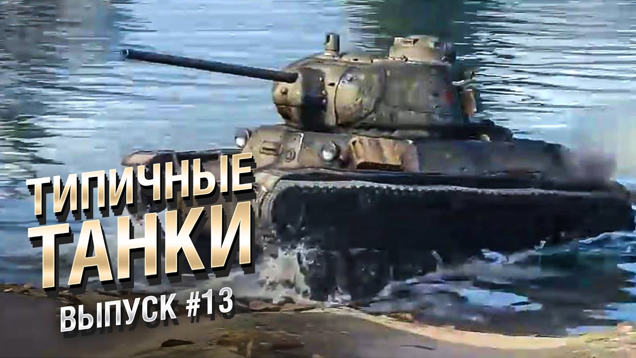 Типичные танки №13 - от FIBER [World of Tanks]