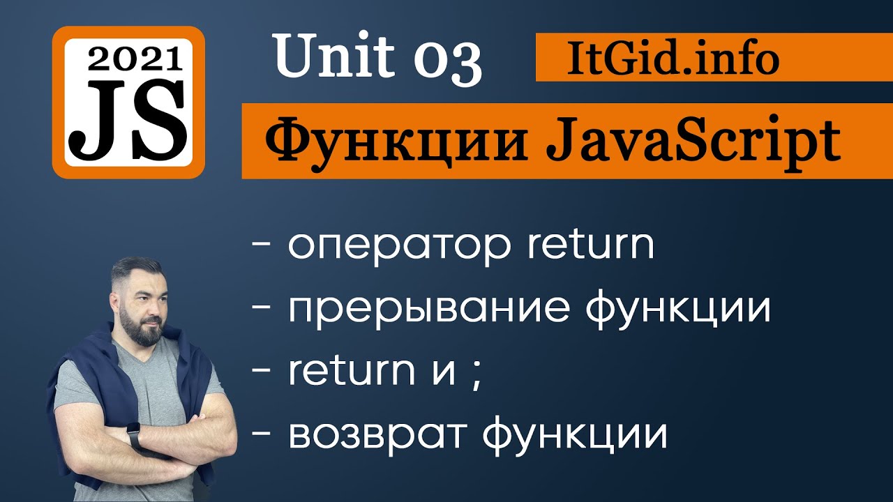 Return в функции - учимся возвращать значение функции в JavaScript. Функции в JavaScript