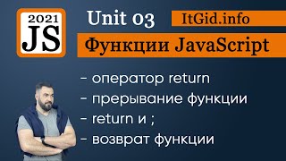 Превью: Return в функции - учимся возвращать значение функции в JavaScript. Функции в JavaScript