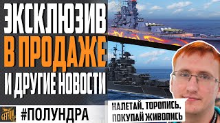 Превью: KotS, возвращение JEAN BART и ARP!⚓ World of Warships