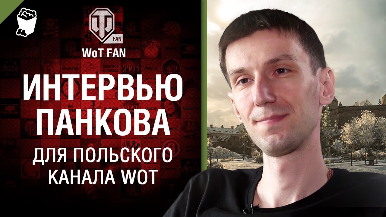 Интервью Панкова для польского канала WoT