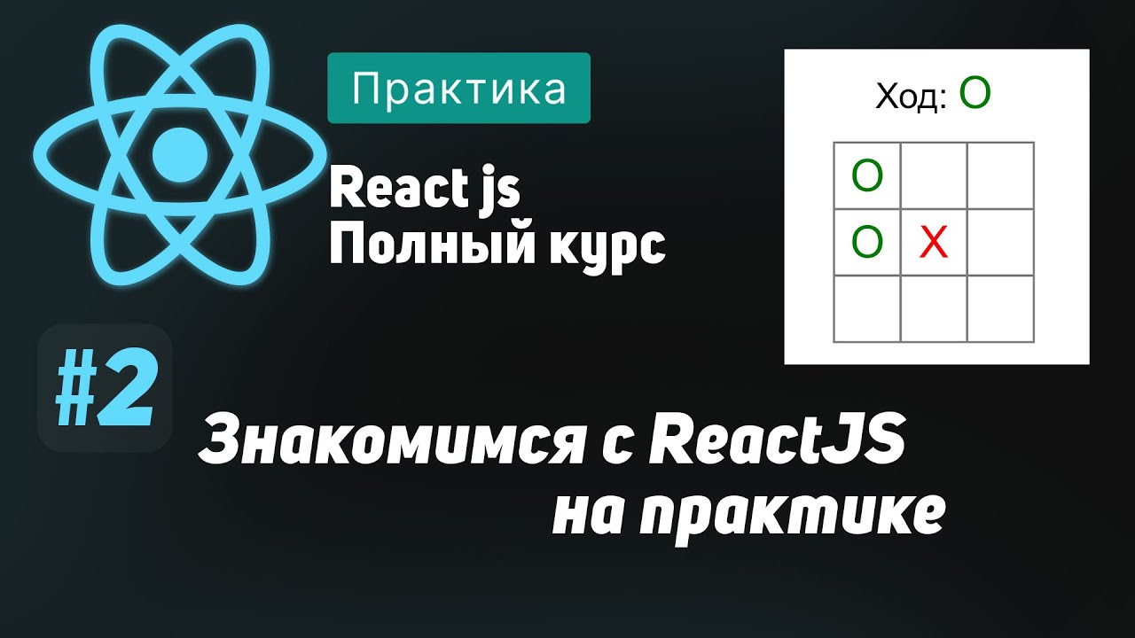 #2 Знакомимся с React на практике - ReactJS Полный курс