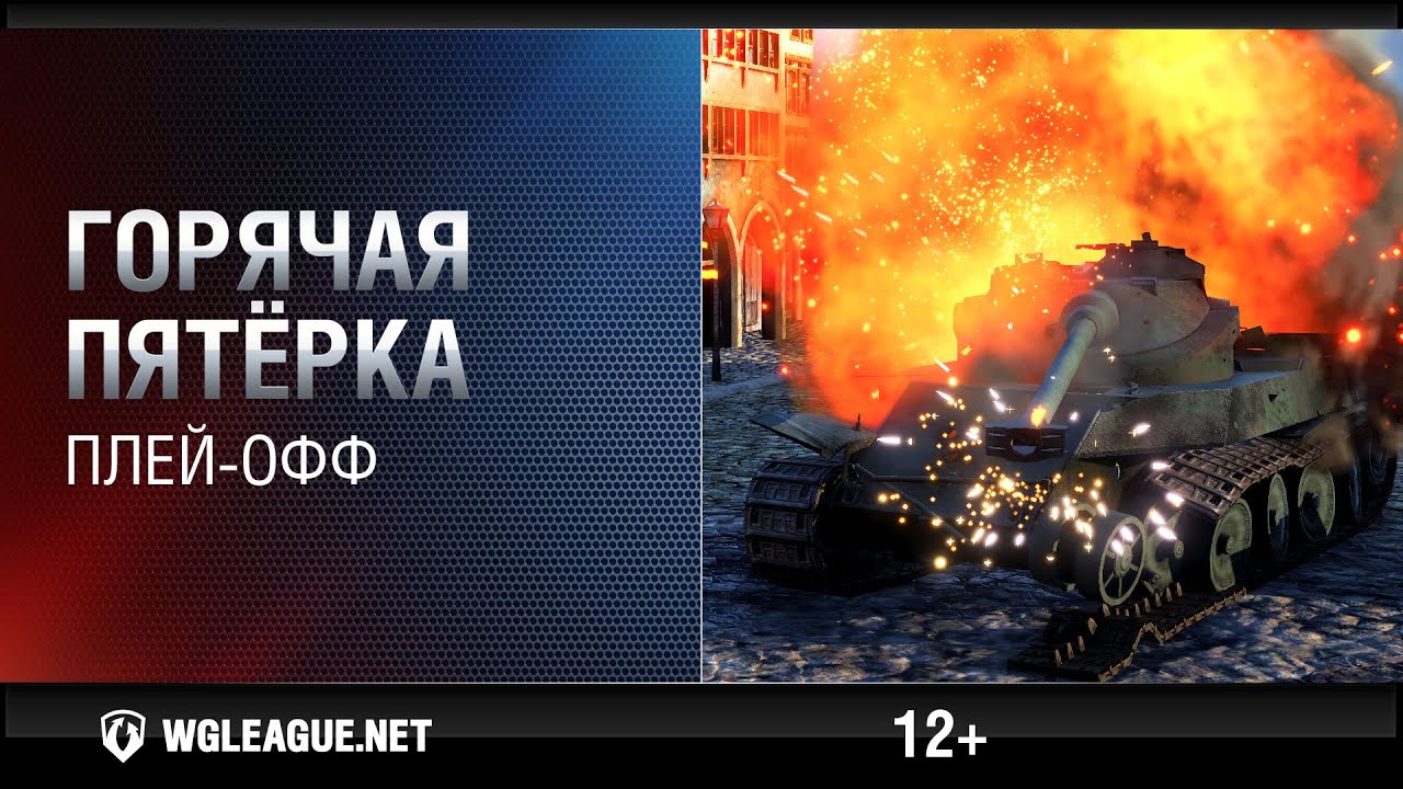 Горячая пятёрка. Play-off III сезона Gold Series