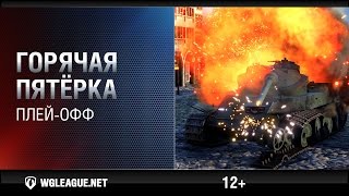 Превью: Горячая пятёрка. Play-off III сезона Gold Series