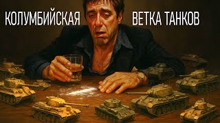 Превью: Колумбийская ветка. Самые н@рком@нские танки игры.  (Мир танков) 16+