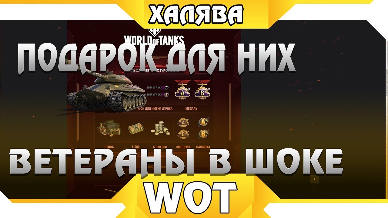 НОВЫЙ ПРЕМ ТАНК ПОДАРОК ДЛЯ ВЕТЕРАНОВ В WOT 2019 - ПРЕМИУМ ТАНК ДЛЯ ВЕТЕРАНОВ ВОТ world of tanks