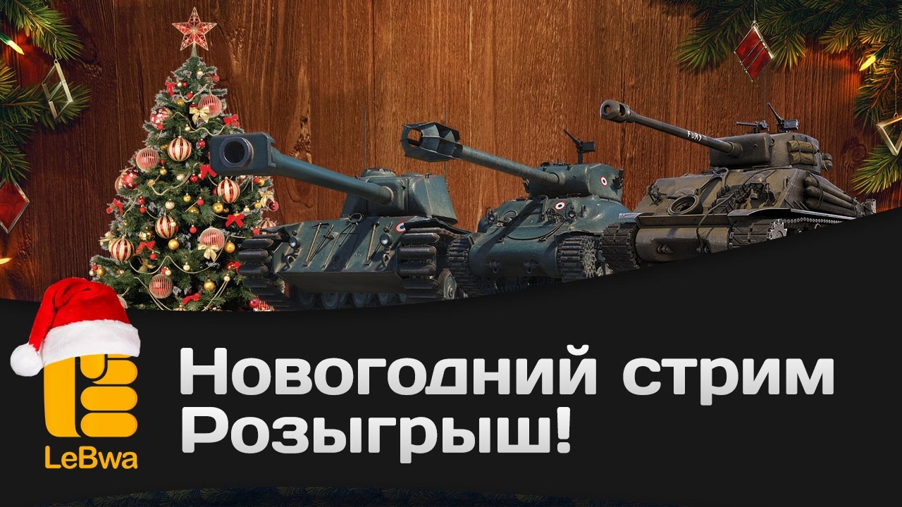 Новогодний стрим розыгрыш!