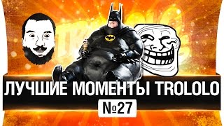 Превью: Лучшие моменты TROLOLO 