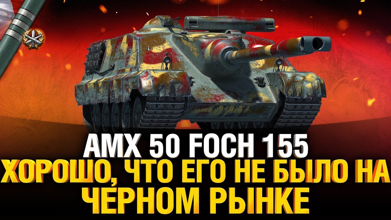 AMX 50 Foch 155 - ОСТАЛОСЬ ЧУТЬ-ЧУТЬ! - Три Отметки