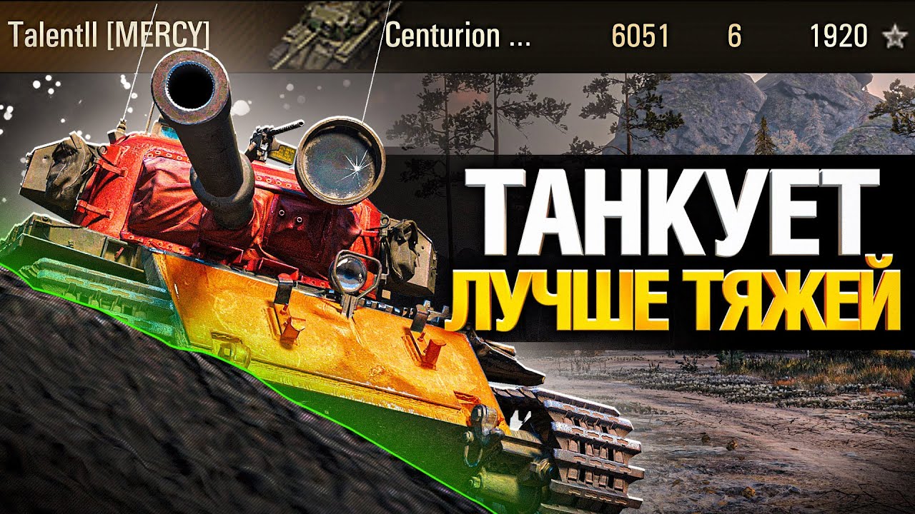 Самый универсальный танк для фарма - Centurion 5/1