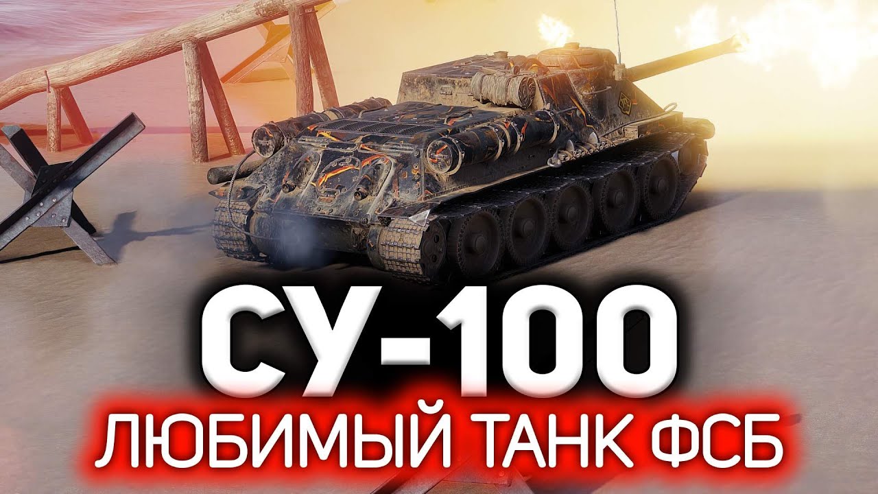 СУ-100 💥 Всё ФСБ играет только на нём