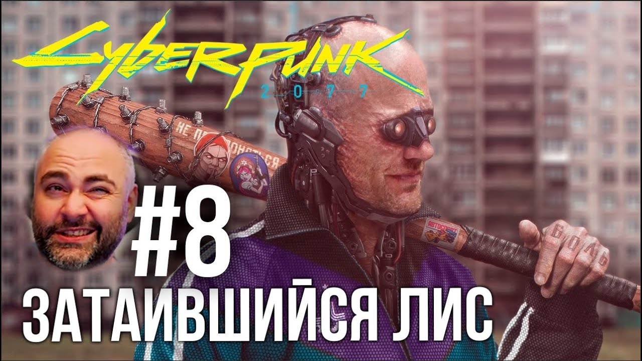 #Кбрпнк2077 Вспышки №8 - Таинственный Лис Востока | Cyberpunk 2077 1.5