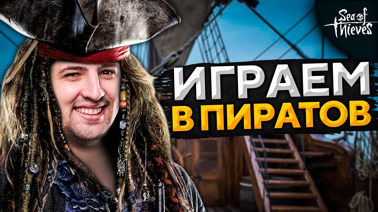 ОБРЫГА — ДЕЗЕРТОД, ДЖОВ, ГИДЕОН И ЛЕВША.  Sea of Thieves