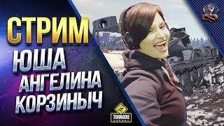 Превью: СТРИМ / ЮША / АНГЕЛИНА / КОРЗИНЫЧ