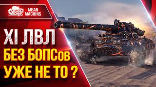 Превью: XI ЛВЛ БЕЗ БОПСов УЖЕ НЕ ТО или НОРМ ? ● ОТВЕТЫ ВСЕ ТУТ ● ЛучшееДляВас