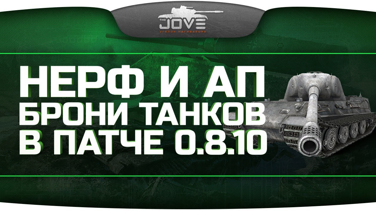 Обзор нерфа и апа брони танков в патче 0.8.10.