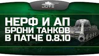 Превью: Обзор нерфа и апа брони танков в патче 0.8.10.