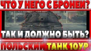 Превью: ЧТО У НЕГО С БРОНЕЙ? НЕ ОЖИДАЛ! ТЕСТ БРОНИ ПОЛЬСКОГО ТАНКА 10УР - 60TP Lewandowskiego