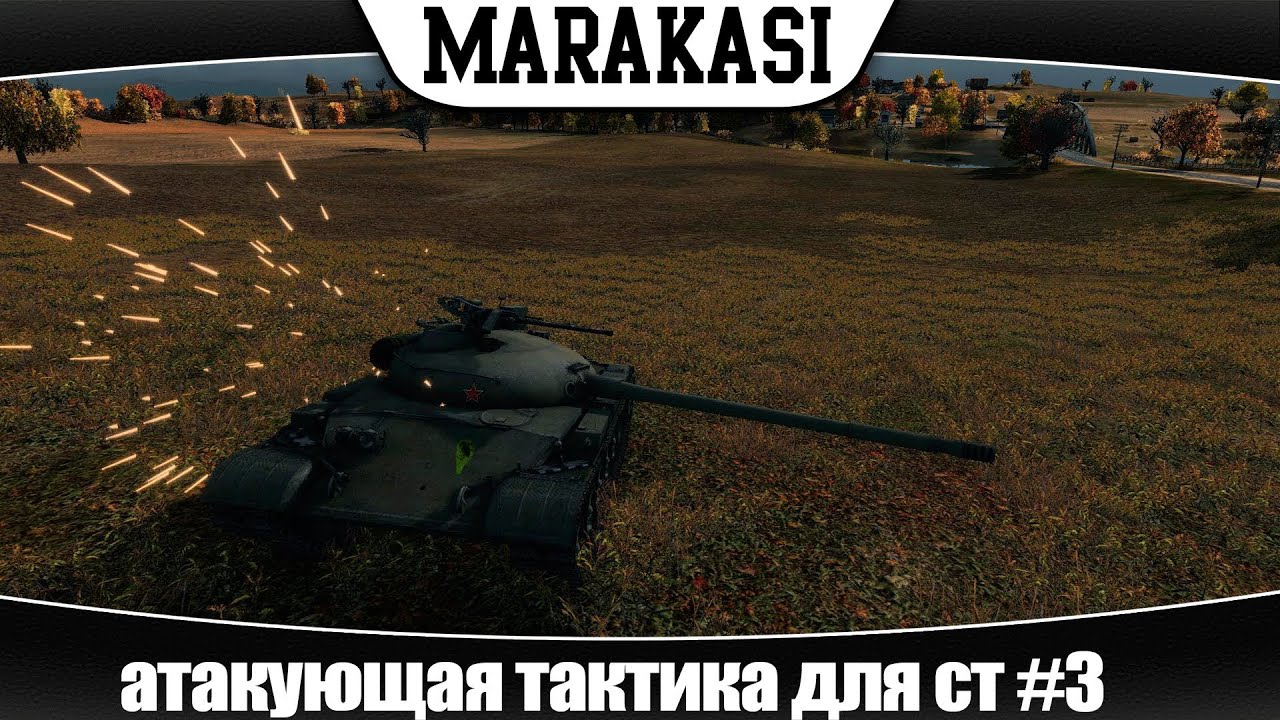 World of Tanks атакующая тактика для средних танков #3