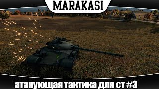 Превью: World of Tanks атакующая тактика для средних танков #3