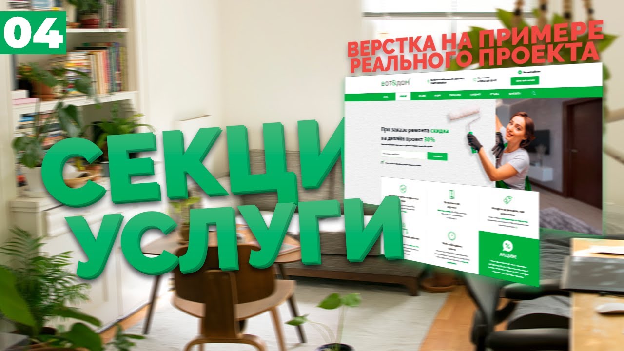 РАЗДЕЛ УСЛУГИ И ВЫПОЛНЕННЫЕ ПРОЕКТЫ - ВЕРСТКА РЕАЛЬНОГО ПРОЕКТА C НУЛЯ №4