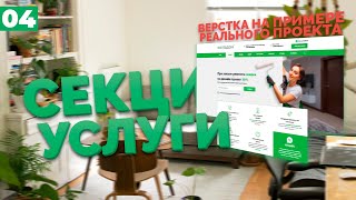 Превью: РАЗДЕЛ УСЛУГИ И ВЫПОЛНЕННЫЕ ПРОЕКТЫ - ВЕРСТКА РЕАЛЬНОГО ПРОЕКТА C НУЛЯ №4