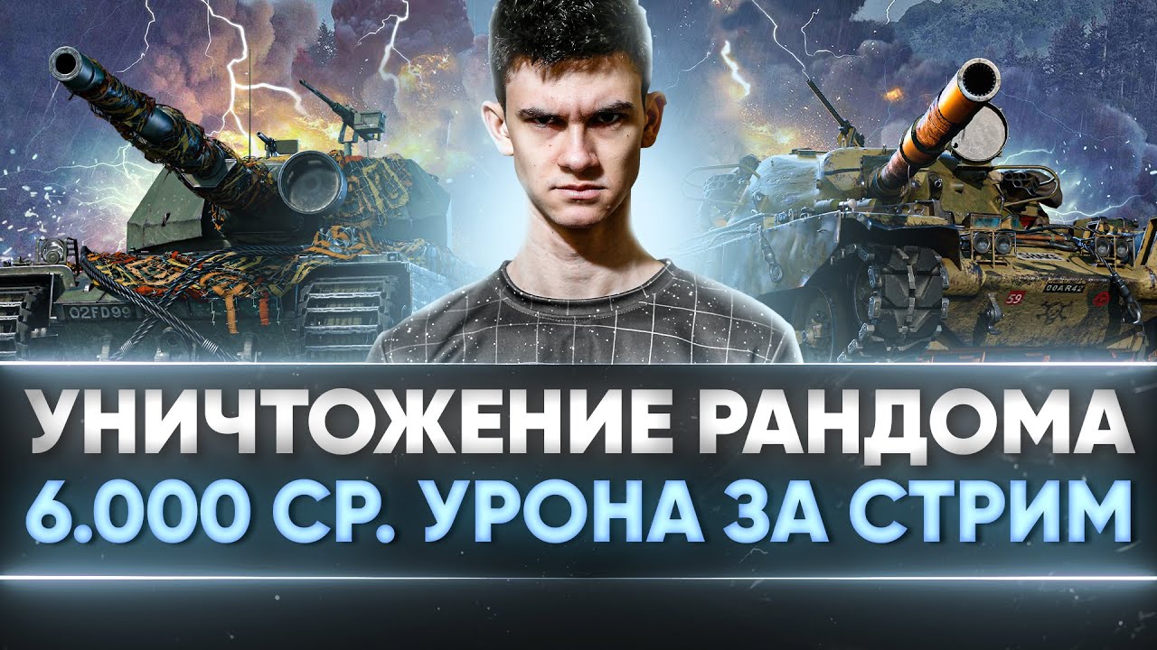 УНИЧТОЖЕНИЕ РАНДОМА - Турнир &quot;Время Танков&quot; на T95/FV4201 Chieftain!