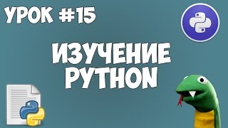 Превью: Уроки Python для начинающих | #15 - Менеджеры With ... as