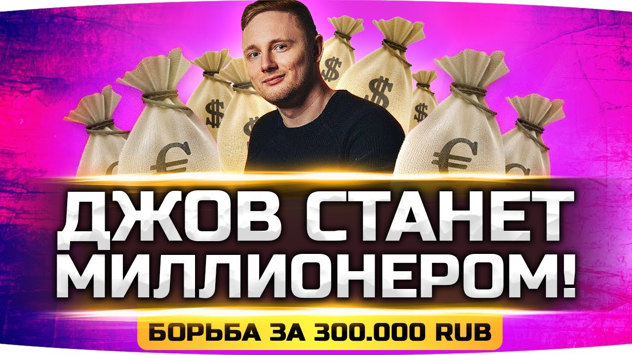 ДЖОВ СТАНЕТ МИЛЛИОНЕРОМ! ● Челлендж на 300.000 RUB от ANTIC_WAR ● LeBwa, Jove, TR1SS