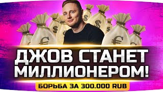 Превью: ДЖОВ СТАНЕТ МИЛЛИОНЕРОМ! ● Челлендж на 300.000 RUB от ANTIC_WAR ● LeBwa, Jove, TR1SS