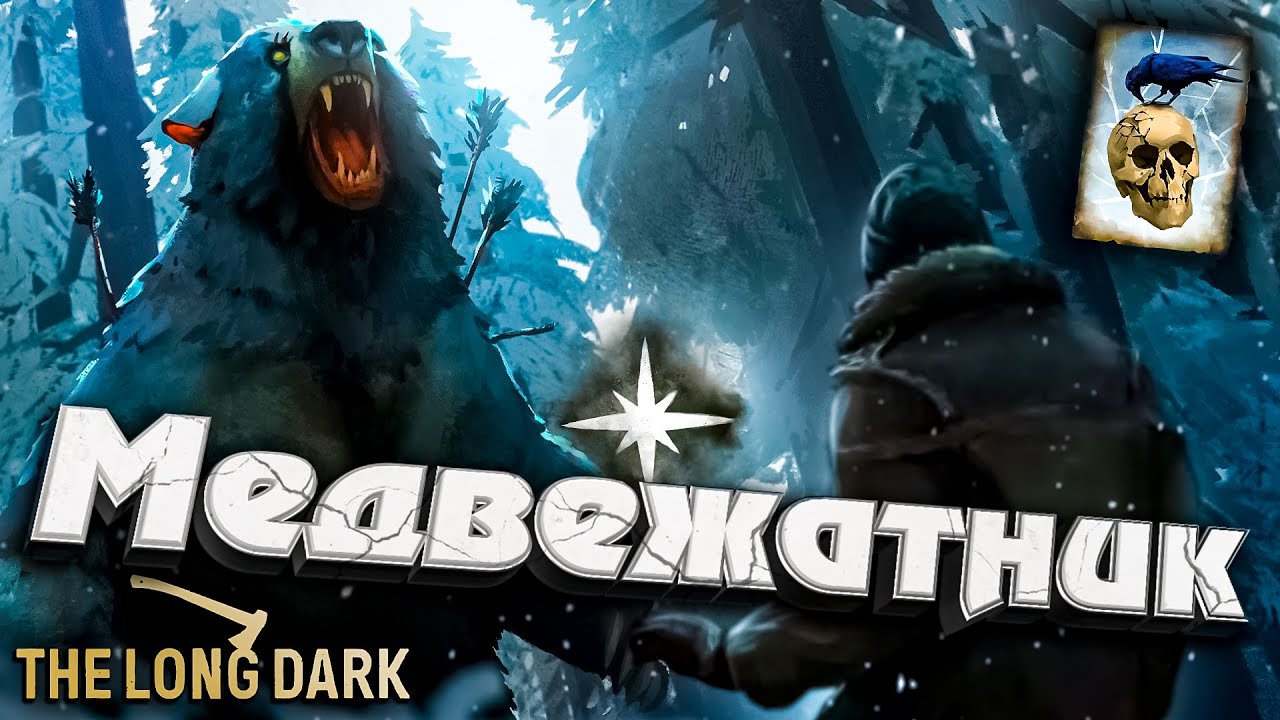 35# МЕДВЕЖАТНИК ★ Незваный гость ★ The Long Dark​