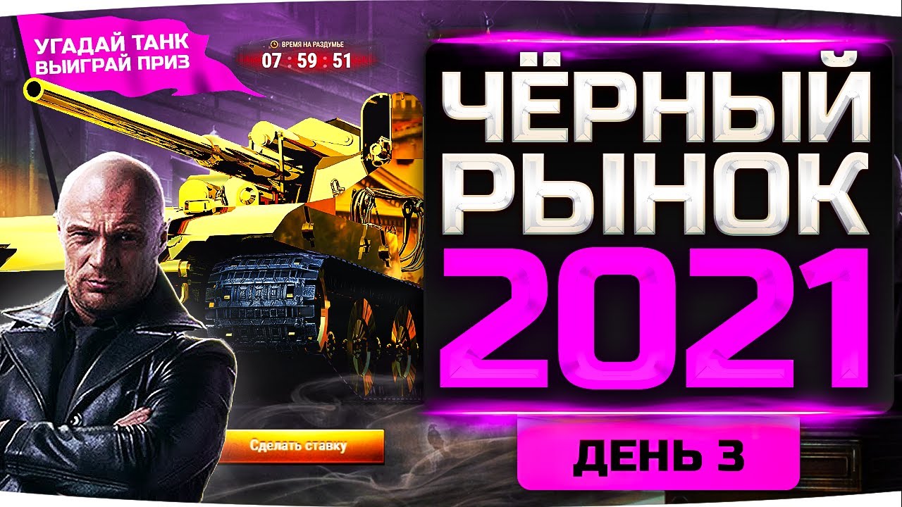 WG МЕНЯЮТ ЛОТЫ — ЖДЁМ ЗОЛОТОЙ ТТ10 ● ЧЕРНЫЙ РЫНОК 2021 — ДЕНЬ 3