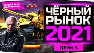 Превью: WG МЕНЯЮТ ЛОТЫ — ЖДЁМ ЗОЛОТОЙ ТТ10 ● ЧЕРНЫЙ РЫНОК 2021 — ДЕНЬ 3