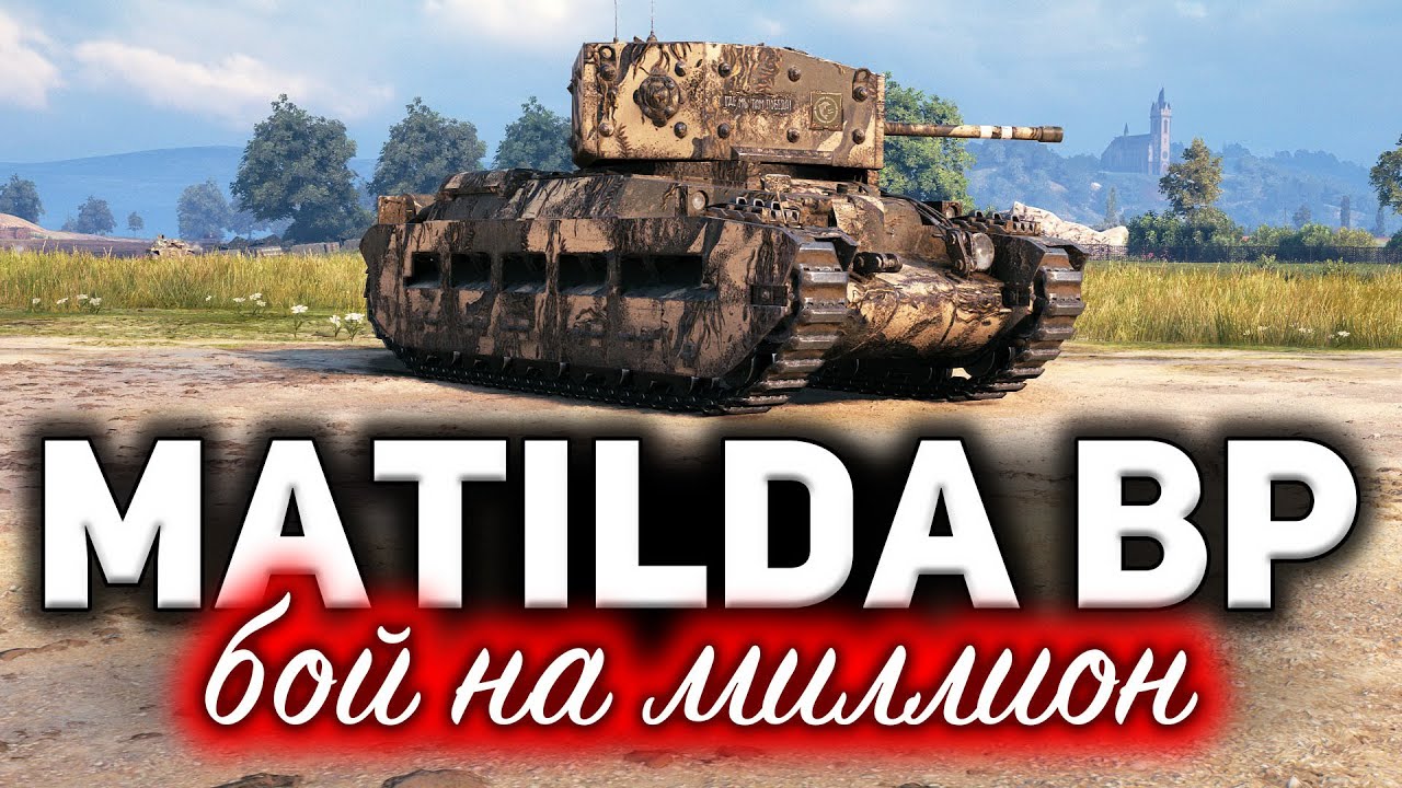 Matilda Black Prince ☀ Этот бой не забуду никогда ☀ Бой один на миллион