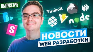 Превью: Новости web разработки: Redwoodjs, Node 21.7, VitePress, Firebolt,  Elysiajs, Storybook 8