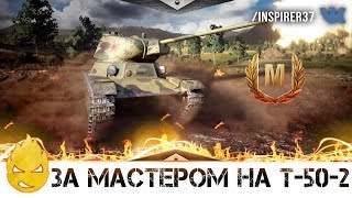 Превью: За Мастером на Т-50-2! [Запись стрима] - 28.11.18