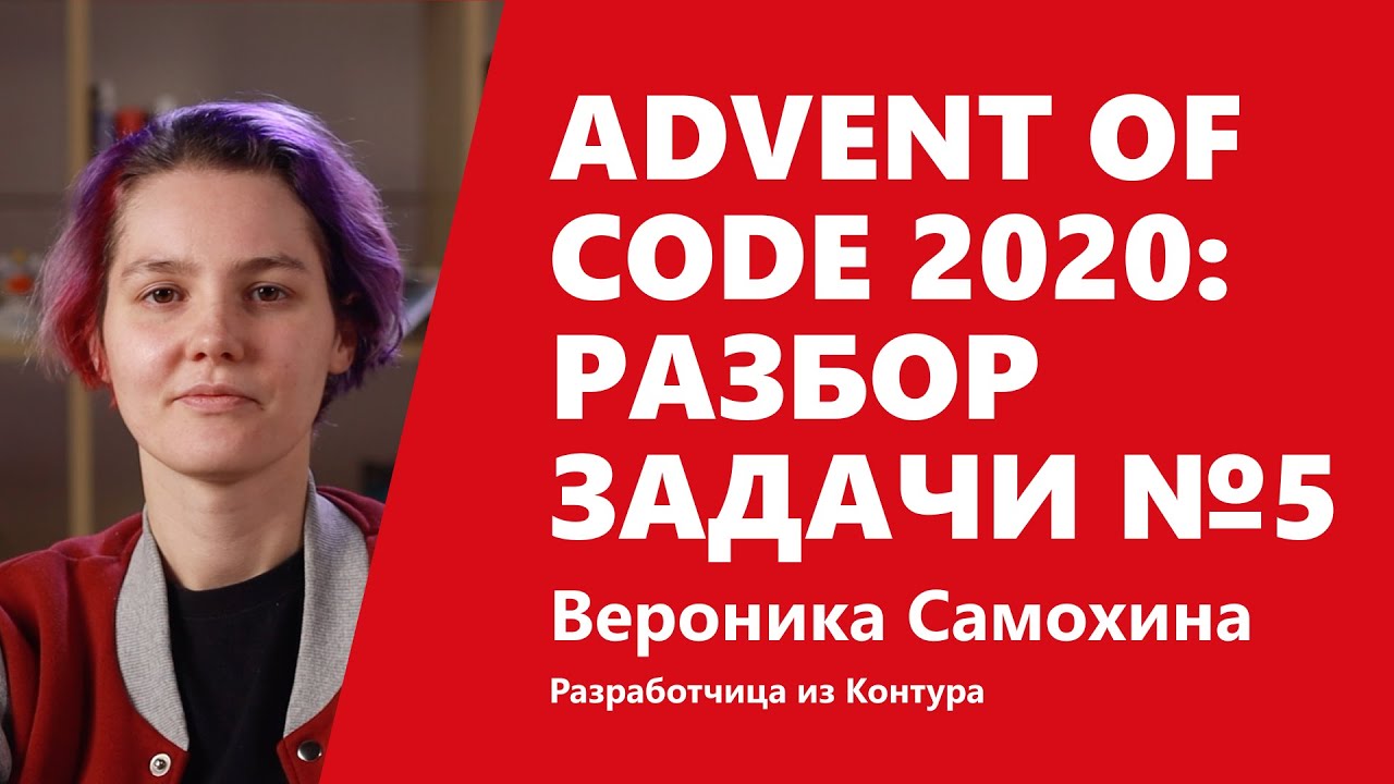 Advent of Code 2020: разбор задачи №5 от Вероники Самохиной