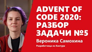 Превью: Advent of Code 2020: разбор задачи №5 от Вероники Самохиной