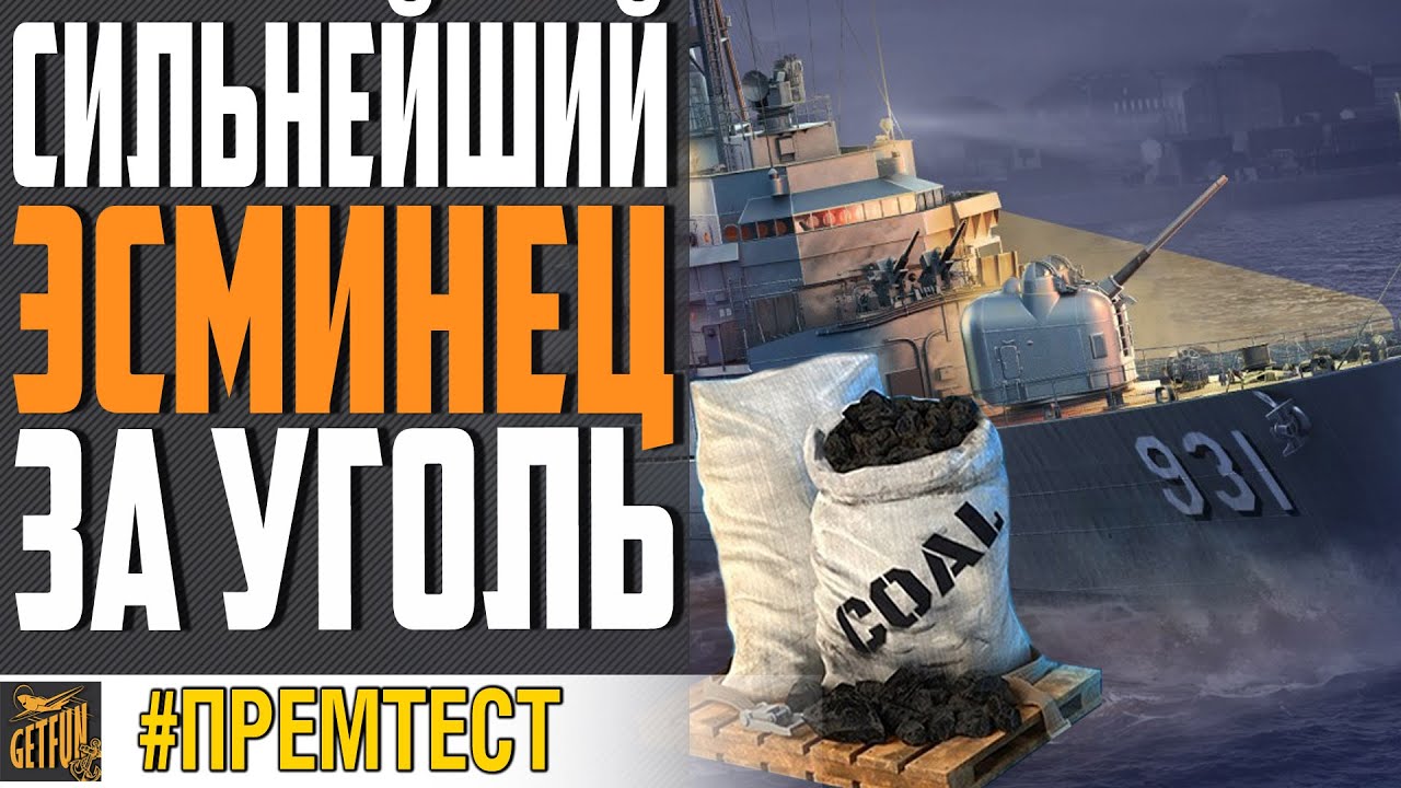 ЛУЧШИЙ ЭСМИНЕЦ 10 ЛВЛ ЗА УГОЛЬ!⚓ World of Warships