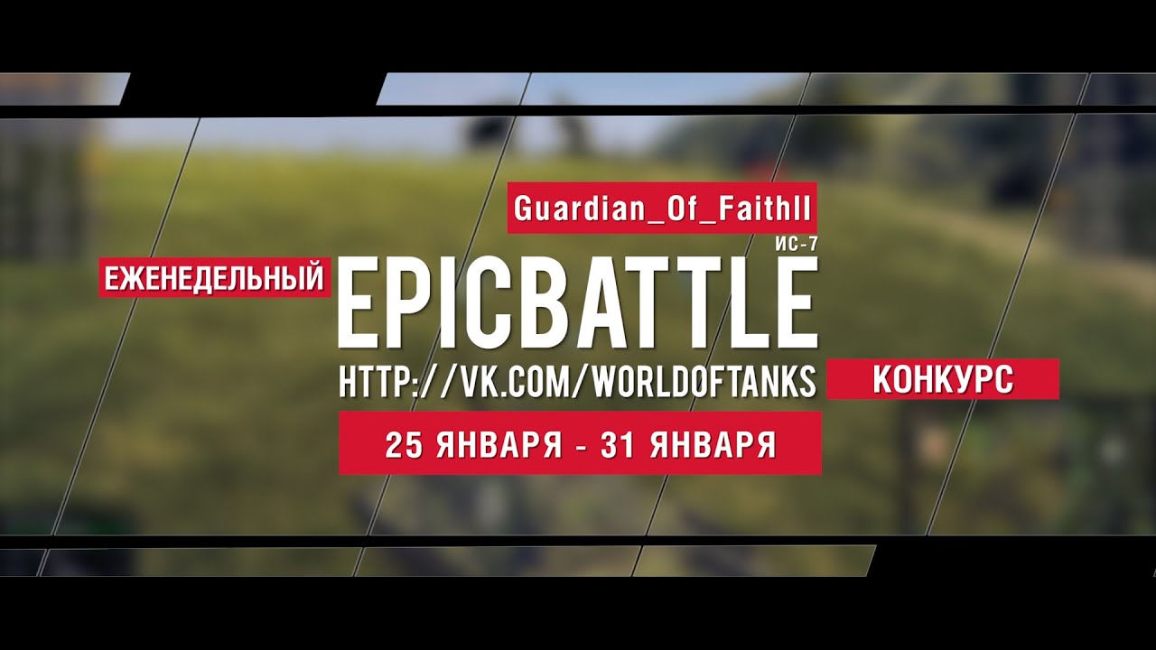 Еженедельный конкурс Epic Battle - 25.01.16-31.01.16 (Guardian_Of_FaithlI / ИС-7)