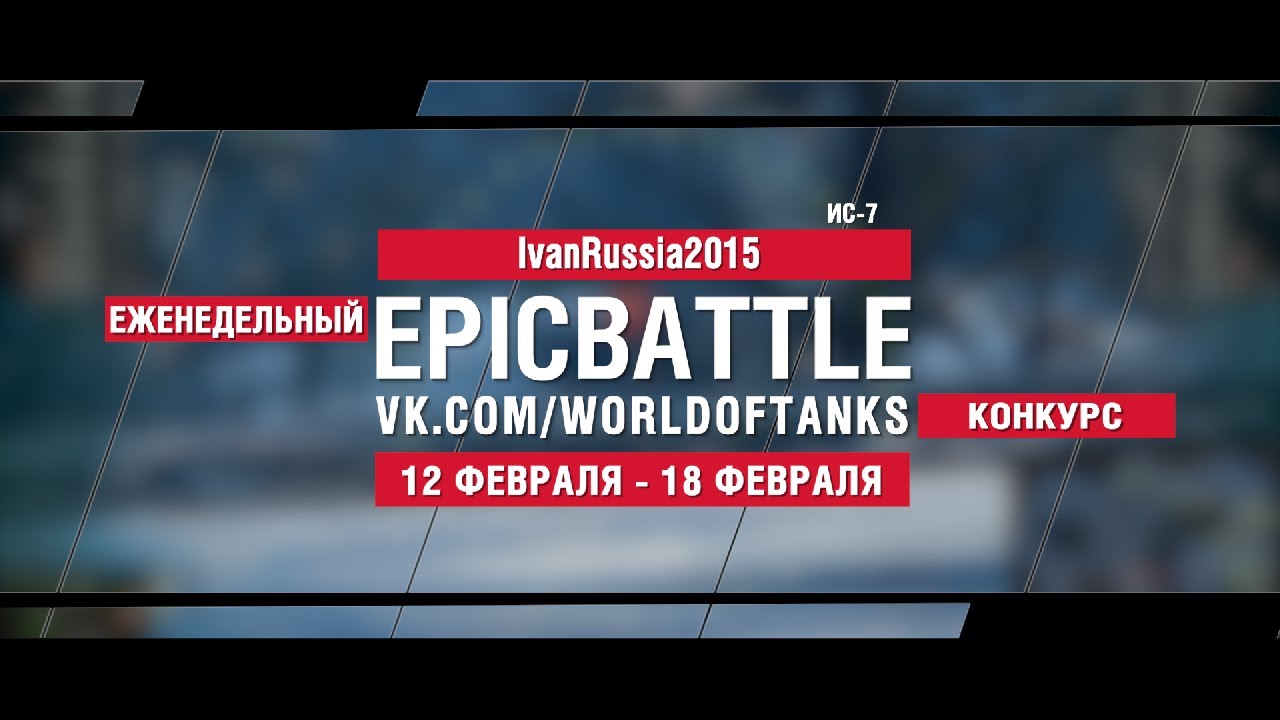 EpicBattle : IvanRussia2015 / ИС-7 (конкурс: 12.02.18-18.02.18)