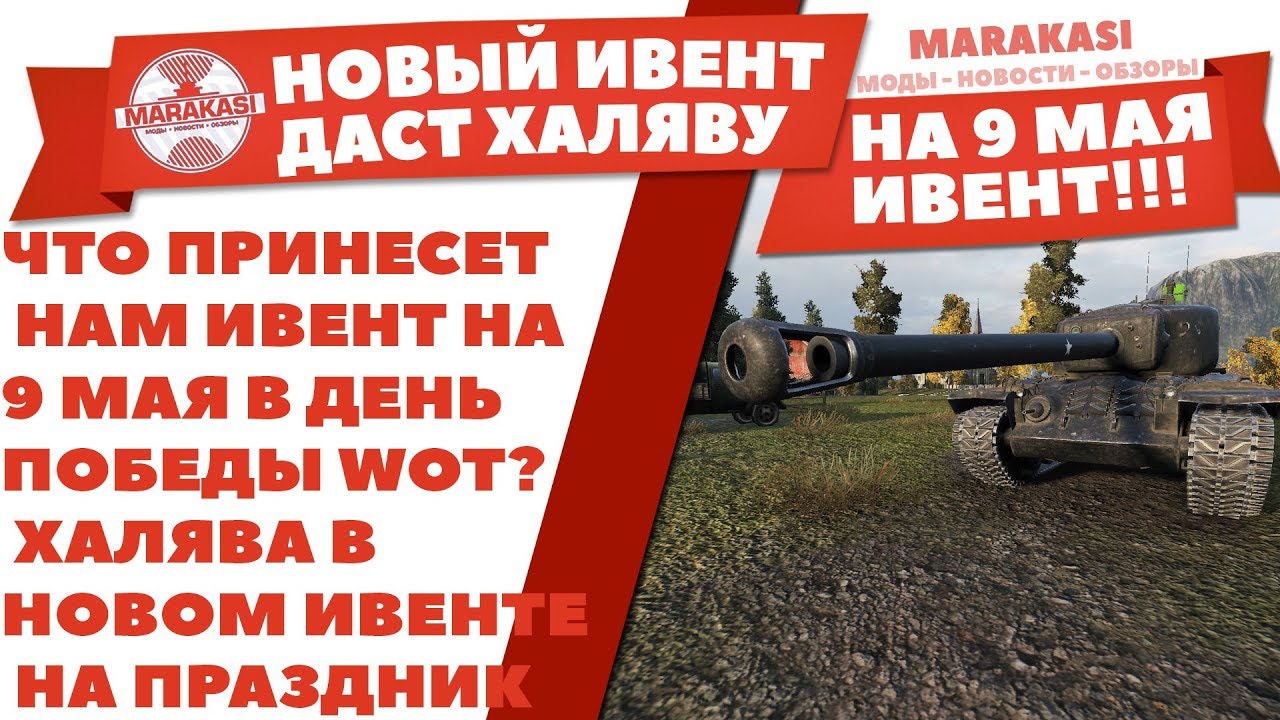 ЧТО ПРИНЕСЕТ НАМ ИВЕНТ НА 9 МАЯ В ДЕНЬ ПОБЕДЫ WOT? ХАЛЯВА В НОВОМ ИВЕНТЕ НА ПРАЗДНИК