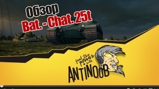 Превью: World of Tanks Обзор Bat.-Chat. 25t